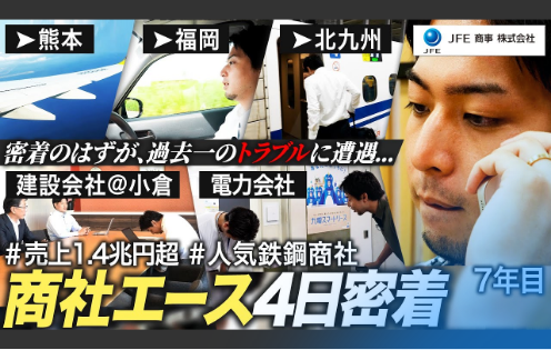 【密着】7年目商社パーソンの奮闘【JFE商事】